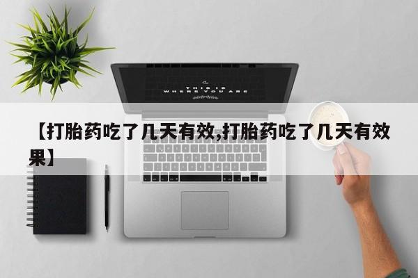 米非司酮片网上购买【打胎药吃了几天有效,打胎药吃了几天有效果】