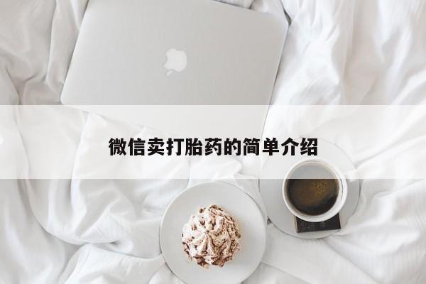 米非司酮片网上购买微信卖打胎药的简单介绍