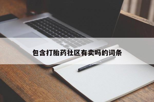 米非司酮片网上购买包含打胎药社区有卖吗的词条