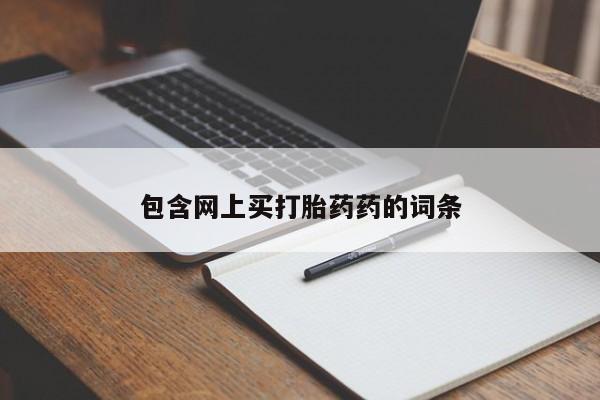 米非司酮片网上购买包含网上买打胎药药的词条