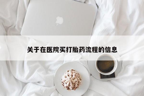 米非司酮片网上购买关于在医院买打胎药流程的信息