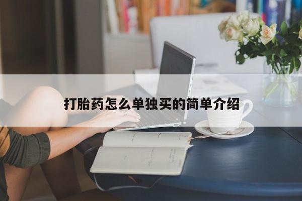 米非司酮片网上购买打胎药怎么单独买的简单介绍