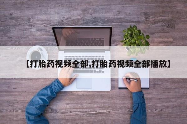 米非司酮片网上购买【打胎药视频全部,打胎药视频全部播放】