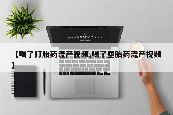 米非司酮片网上购买要闻 第51页