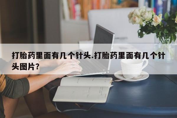 米非司酮片网上购买打胎药里面有几个针头.打胎药里面有几个针头图片？