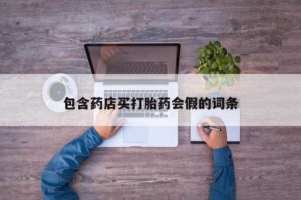 米非司酮片网上购买包含药店买打胎药会假的词条