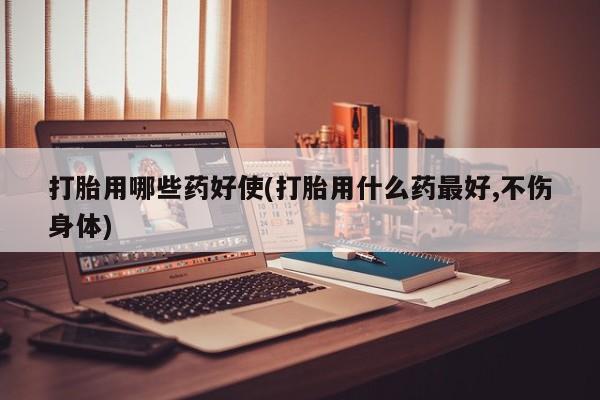 米非司酮片网上购买新闻 第44页