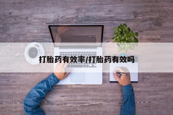 米非司酮片网上购买打胎药有效率/打胎药有效吗