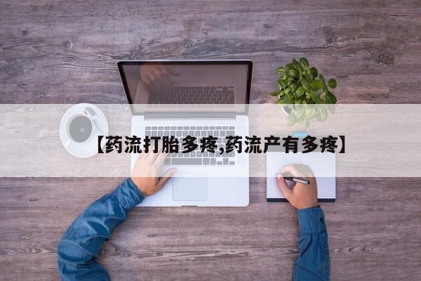米非司酮片网上购买【药流打胎多疼,药流产有多疼】