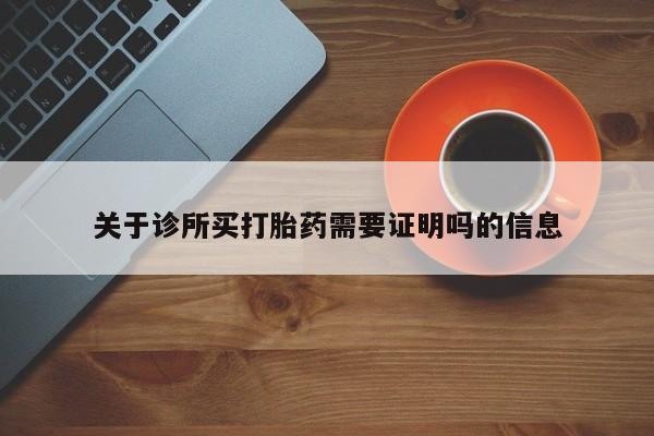 米非司酮片网上购买关于诊所买打胎药需要证明吗的信息