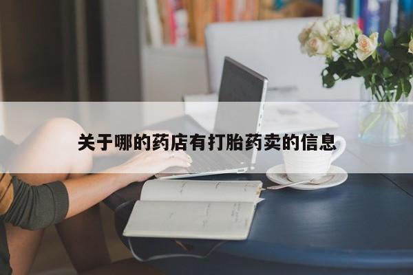米非司酮片网上购买关于哪的药店有打胎药卖的信息