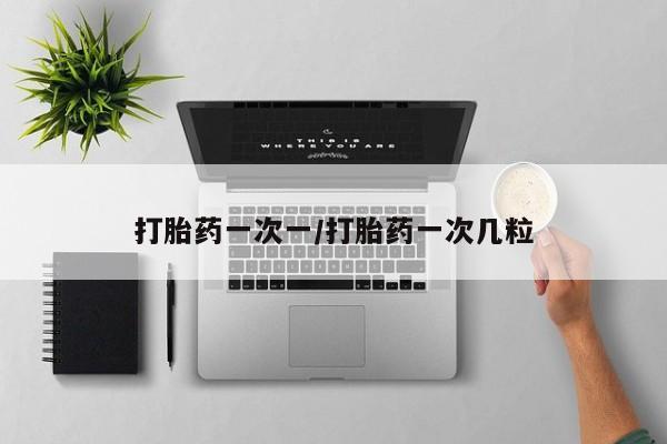 米非司酮片网上购买打胎药一次一/打胎药一次几粒
