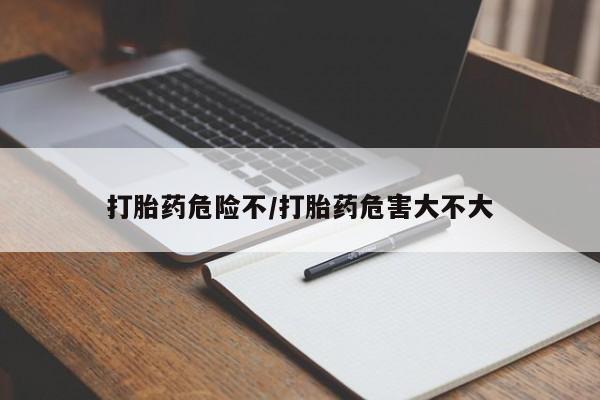 米非司酮片网上购买打胎药危险不/打胎药危害大不大