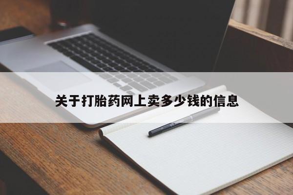 米非司酮片网上购买关于打胎药网上卖多少钱的信息