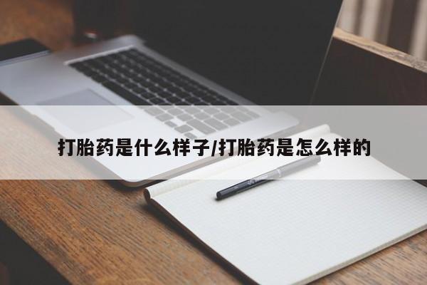 米非司酮片网上购买打胎药是什么样子/打胎药是怎么样的