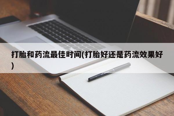 米非司酮片网上购买打胎和药流最佳时间(打胎好还是药流效果好)
