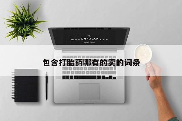 米非司酮片网上购买包含打胎药哪有的卖的词条
