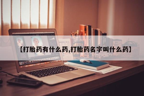 米非司酮片网上购买动态 第24页