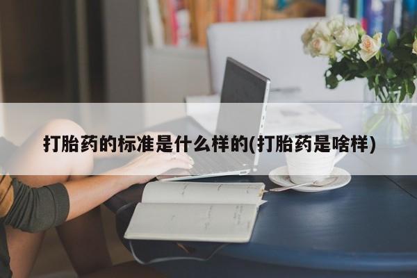 米非司酮片网上购买打胎药的标准是什么样的(打胎药是啥样)