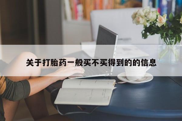 米非司酮片网上购买关于打胎药一般买不买得到的的信息