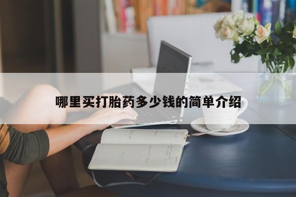 米非司酮片网上购买哪里买打胎药多少钱的简单介绍