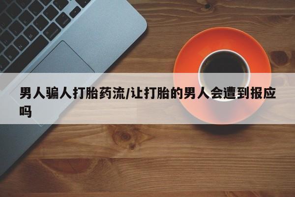 米非司酮片网上购买男人骗人打胎药流/让打胎的男人会遭到报应吗
