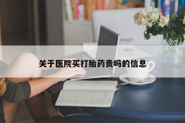 米非司酮片网上购买关于医院买打胎药贵吗的信息