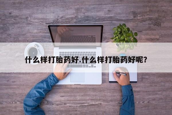 米非司酮片网上购买什么样打胎药好.什么样打胎药好呢？