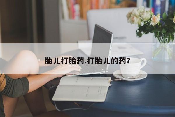 米非司酮片网上购买胎儿打胎药.打胎儿的药？