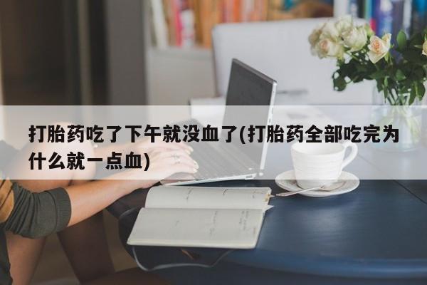 米非司酮片网上购买新闻 第7页