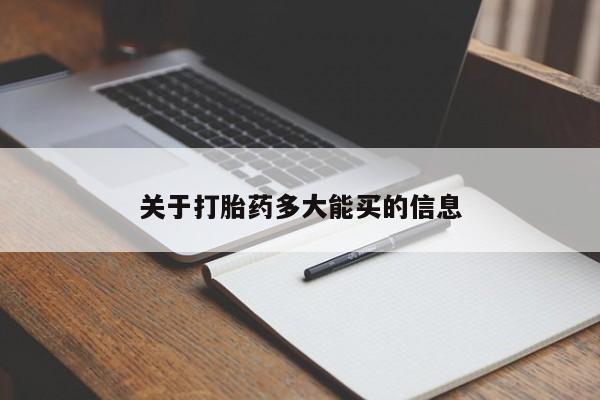 米非司酮片网上购买关于打胎药多大能买的信息