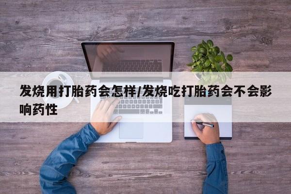 米非司酮片网上购买发烧用打胎药会怎样/发烧吃打胎药会不会影响药性