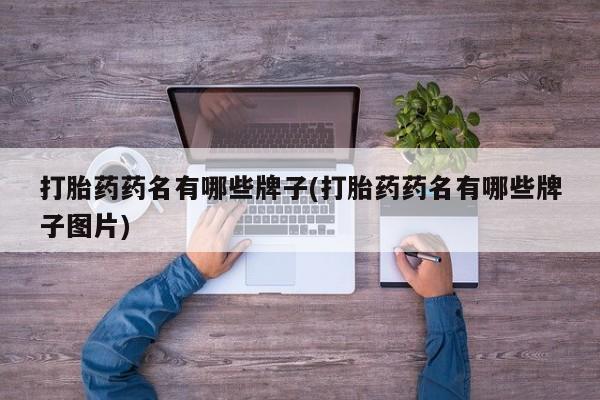 米非司酮片网上购买打胎药药名有哪些牌子(打胎药药名有哪些牌子图片)