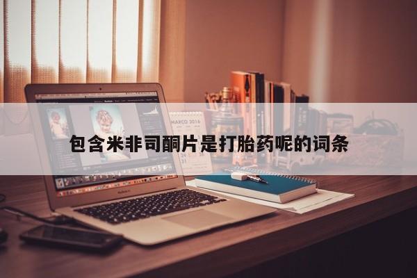 米非司酮片网上购买包含米非司酮片是打胎药呢的词条