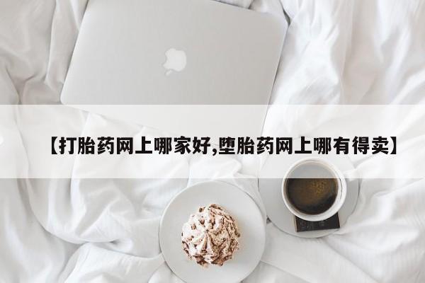 米非司酮片网上购买【打胎药网上哪家好,堕胎药网上哪有得卖】