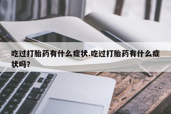 米非司酮片网上购买资讯 第3页