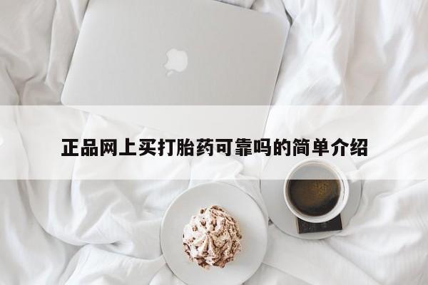 米非司酮片网上购买正品网上买打胎药可靠吗的简单介绍