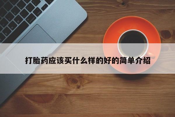 米非司酮片网上购买打胎药应该买什么样的好的简单介绍