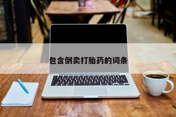 米非司酮片网上购买包含倒卖打胎药的词条