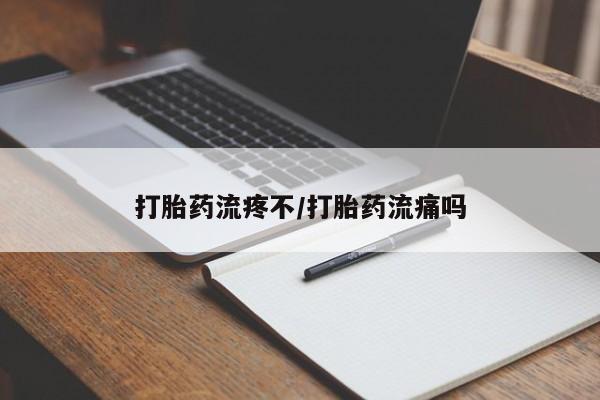 米非司酮片网上购买打胎药流疼不/打胎药流痛吗