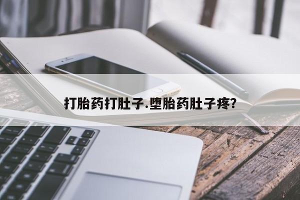 米非司酮片网上购买打胎药打肚子.堕胎药肚子疼？