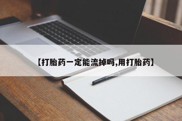 米非司酮片网上购买【打胎药一定能流掉吗,用打胎药】