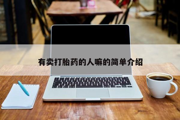 米非司酮片网上购买有卖打胎药的人嘛的简单介绍
