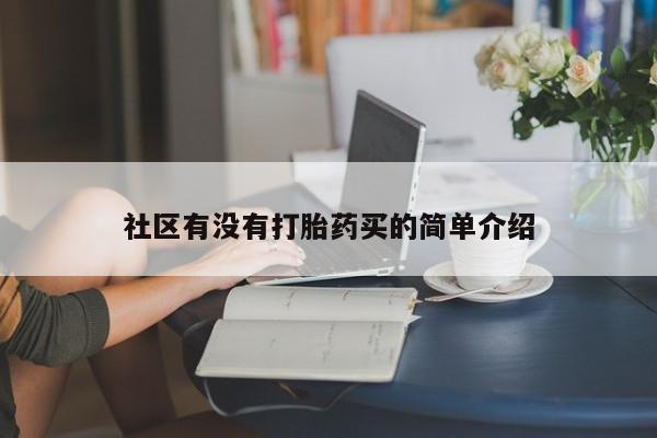 米非司酮片网上购买社区有没有打胎药买的简单介绍