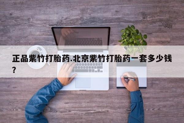 米非司酮片网上购买正品紫竹打胎药.北京紫竹打胎药一套多少钱？