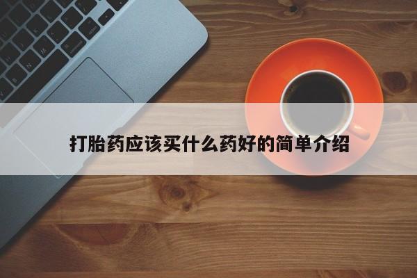 米非司酮片网上购买打胎药应该买什么药好的简单介绍