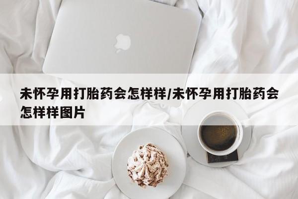 米非司酮片网上购买未怀孕用打胎药会怎样样/未怀孕用打胎药会怎样样图片