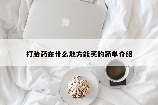 米非司酮片网上购买打胎药在什么地方能买的简单介绍