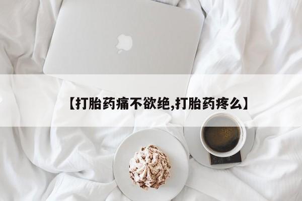 米非司酮片网上购买【打胎药痛不欲绝,打胎药疼么】
