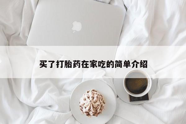 米非司酮片网上购买买了打胎药在家吃的简单介绍